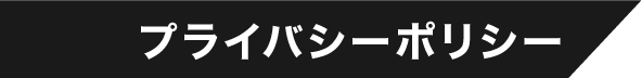 プライバシーポリシー