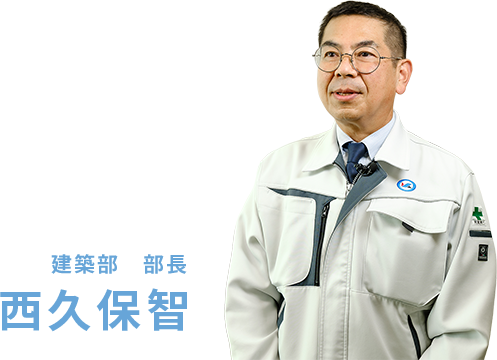 建築部　部長 西久保智