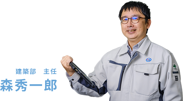 建築部　主任 森秀一郎