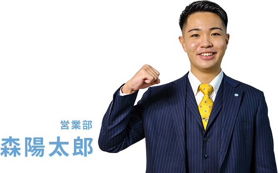 営業部 森陽太郎