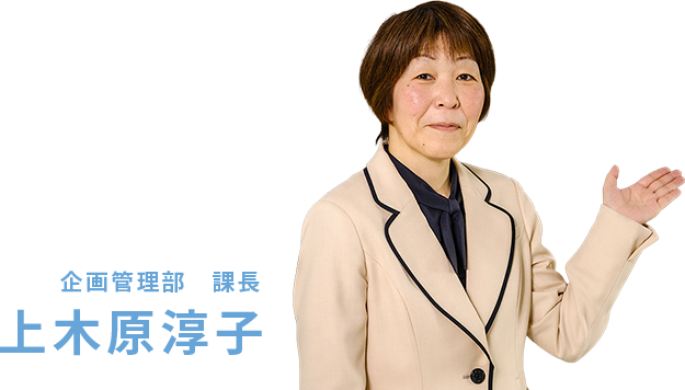 企画管理部　課長 上木原淳子